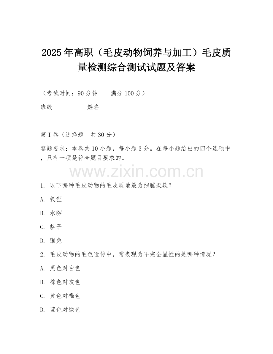 2025年高职（毛皮动物饲养与加工）毛皮质量检测综合测试试题及答案.doc_第1页