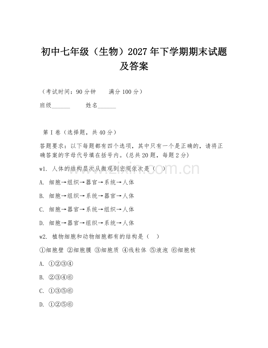 初中七年级（生物）2027年下学期期末试题及答案.doc_第1页
