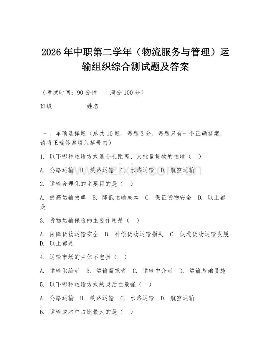 2026年中职第二学年（物流服务与管理）运输组织综合测试题及答案.doc_第1页