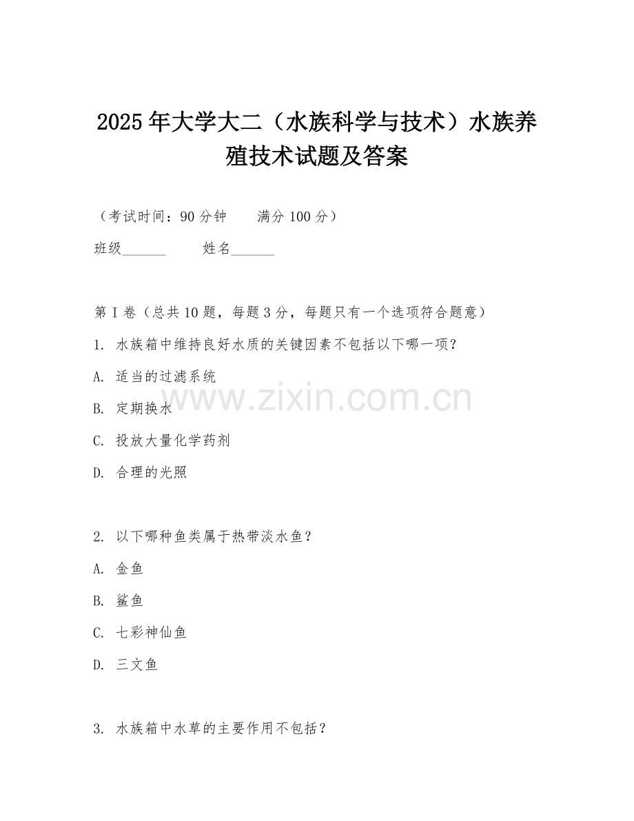 2025年大学大二（水族科学与技术）水族养殖技术试题及答案.doc_第1页