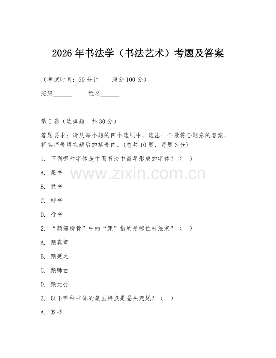 2026年书法学（书法艺术）考题及答案.doc_第1页