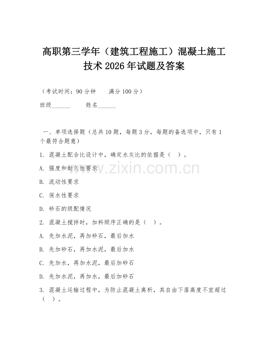 高职第三学年（建筑工程施工）混凝土施工技术2026年试题及答案.doc_第1页