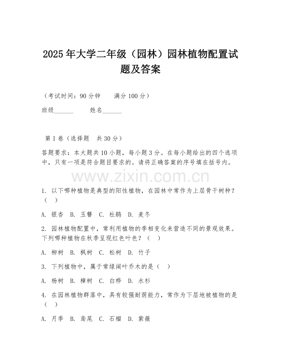 2025年大学二年级（园林）园林植物配置试题及答案.doc_第1页