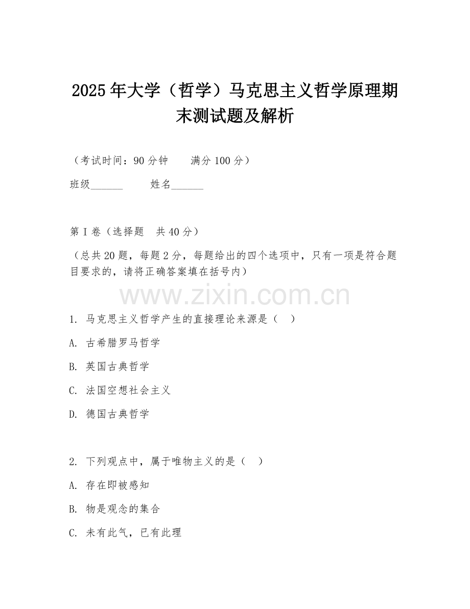 2025年大学（哲学）马克思主义哲学原理期末测试题及解析.doc_第1页