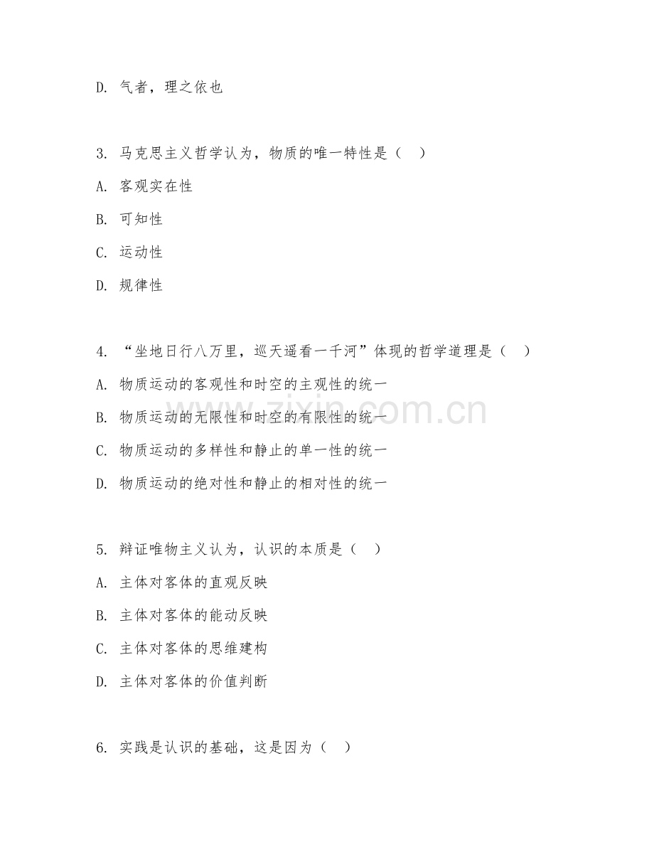 2025年大学（哲学）马克思主义哲学原理期末测试题及解析.doc_第2页