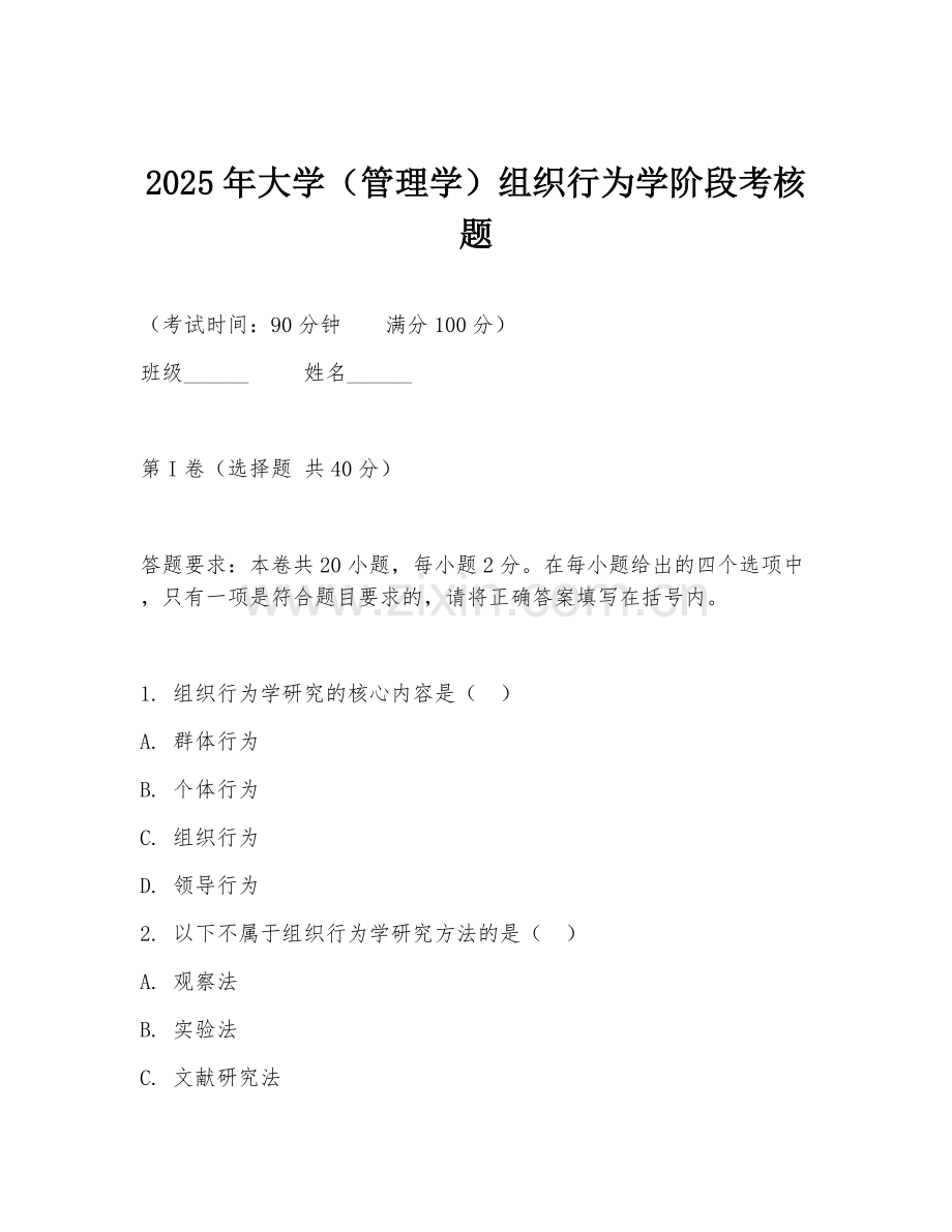 2025年大学（管理学）组织行为学阶段考核题.doc_第1页