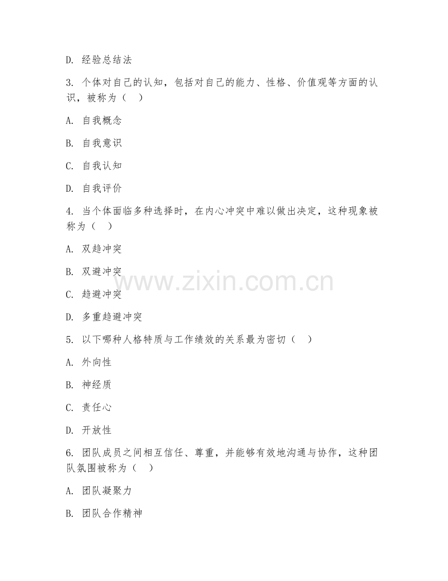2025年大学（管理学）组织行为学阶段考核题.doc_第2页