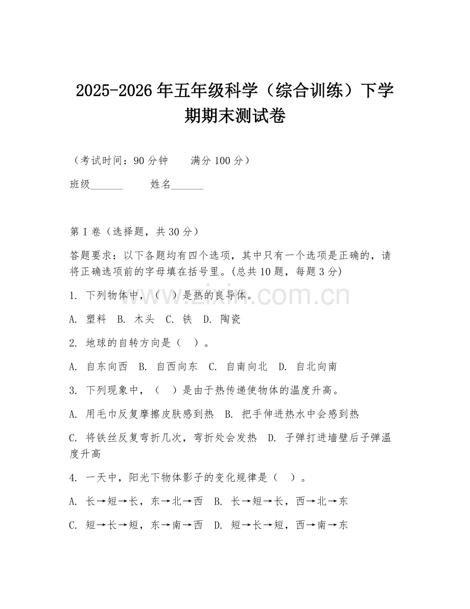 2025-2026年五年级科学（综合训练）下学期期末测试卷.doc_第1页