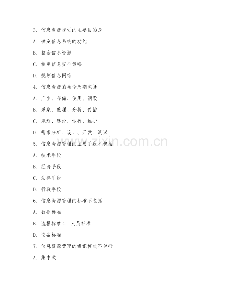 2025年大学信息管理与信息系统（信息资源管理）试题及答案.doc_第2页