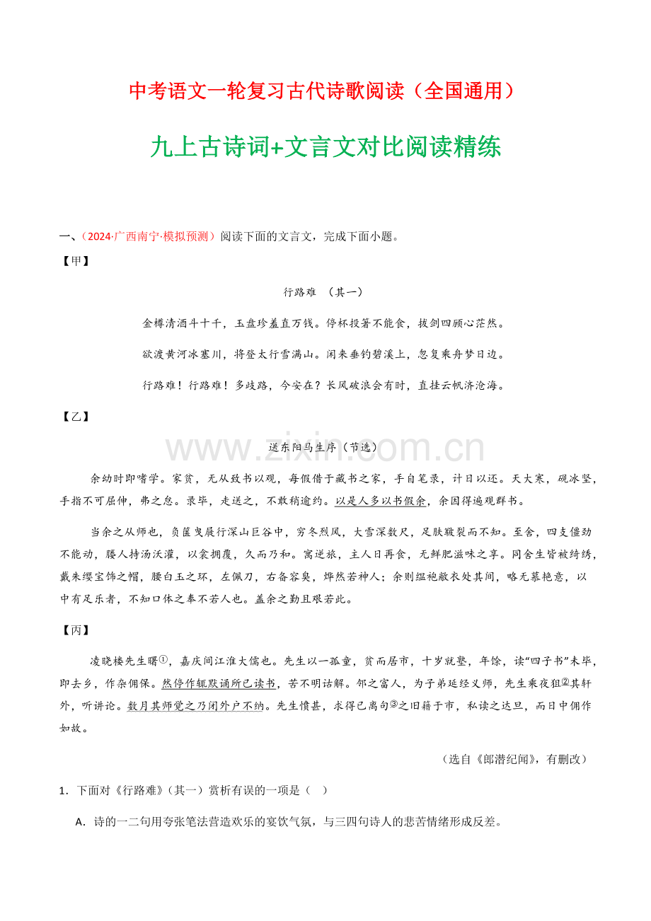 2025年语文九年级上册古诗词+文言文对比阅读精练（学生版）.docx_第1页