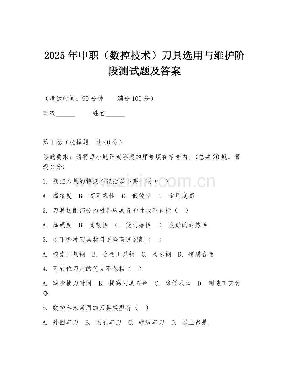 2025年中职（数控技术）刀具选用与维护阶段测试题及答案.doc_第1页