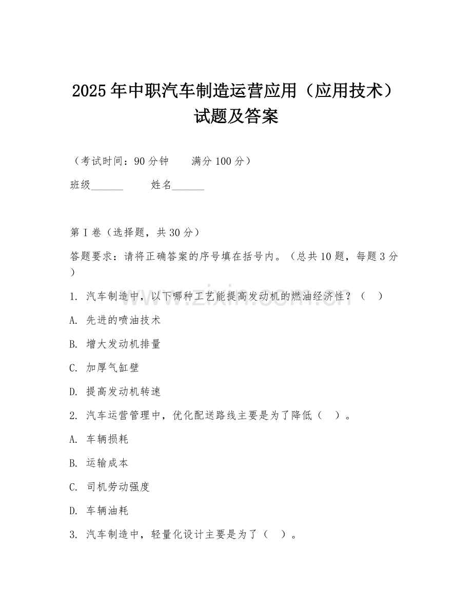 2025年中职汽车制造运营应用（应用技术）试题及答案.doc_第1页