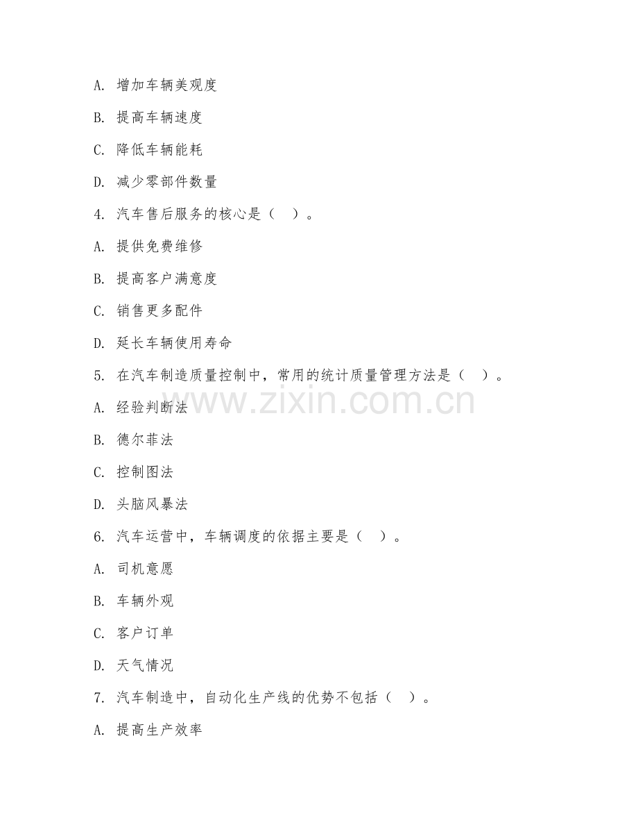 2025年中职汽车制造运营应用（应用技术）试题及答案.doc_第2页