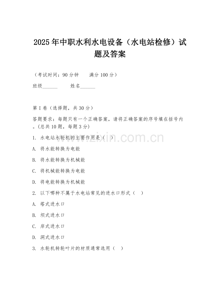 2025年中职水利水电设备（水电站检修）试题及答案.doc_第1页