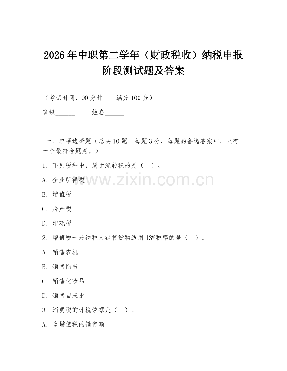 2026年中职第二学年（财政税收）纳税申报阶段测试题及答案.doc_第1页