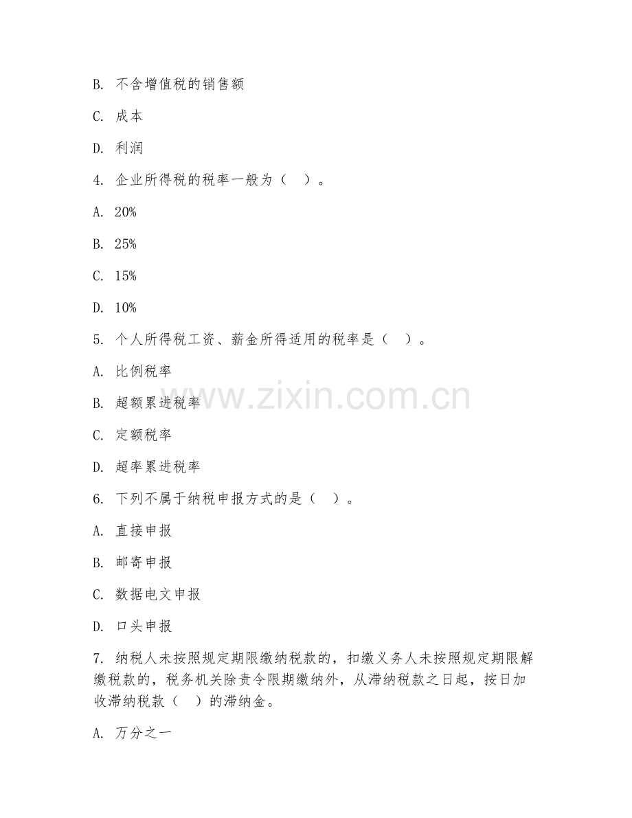 2026年中职第二学年（财政税收）纳税申报阶段测试题及答案.doc_第2页