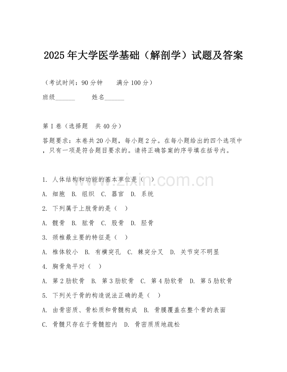 2025年大学医学基础（解剖学）试题及答案.doc_第1页