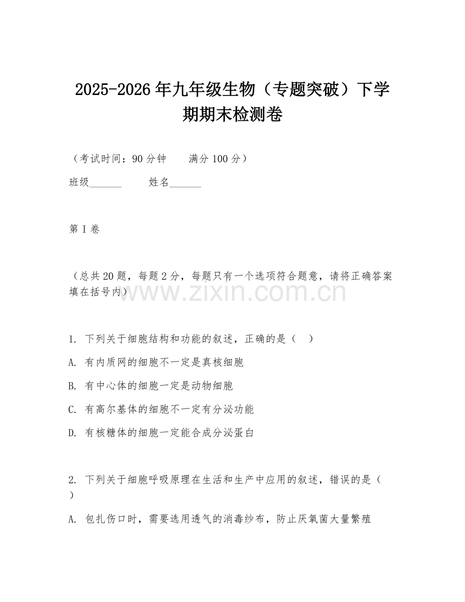 2025-2026年九年级生物（专题突破）下学期期末检测卷.doc_第1页