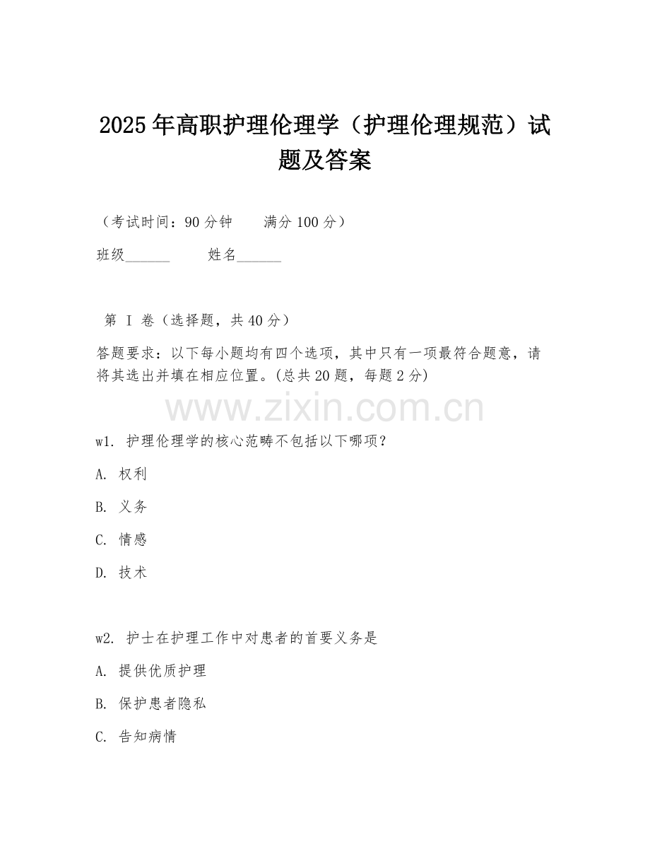 2025年高职护理伦理学（护理伦理规范）试题及答案.doc_第1页