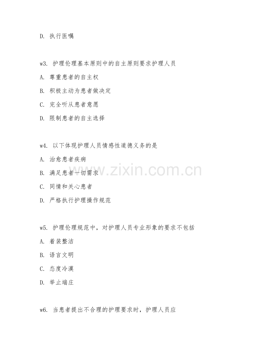 2025年高职护理伦理学（护理伦理规范）试题及答案.doc_第2页