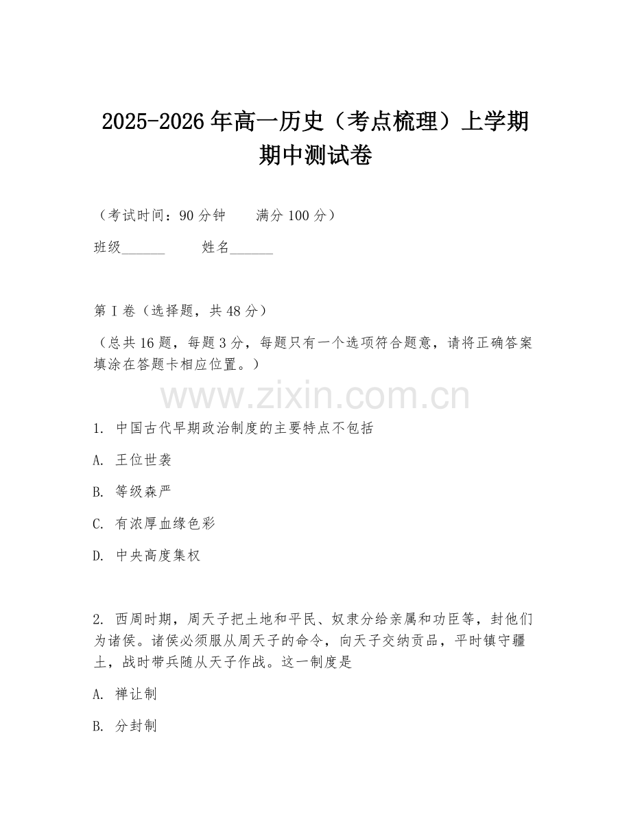 2025-2026年高一历史（考点梳理）上学期期中测试卷.doc_第1页