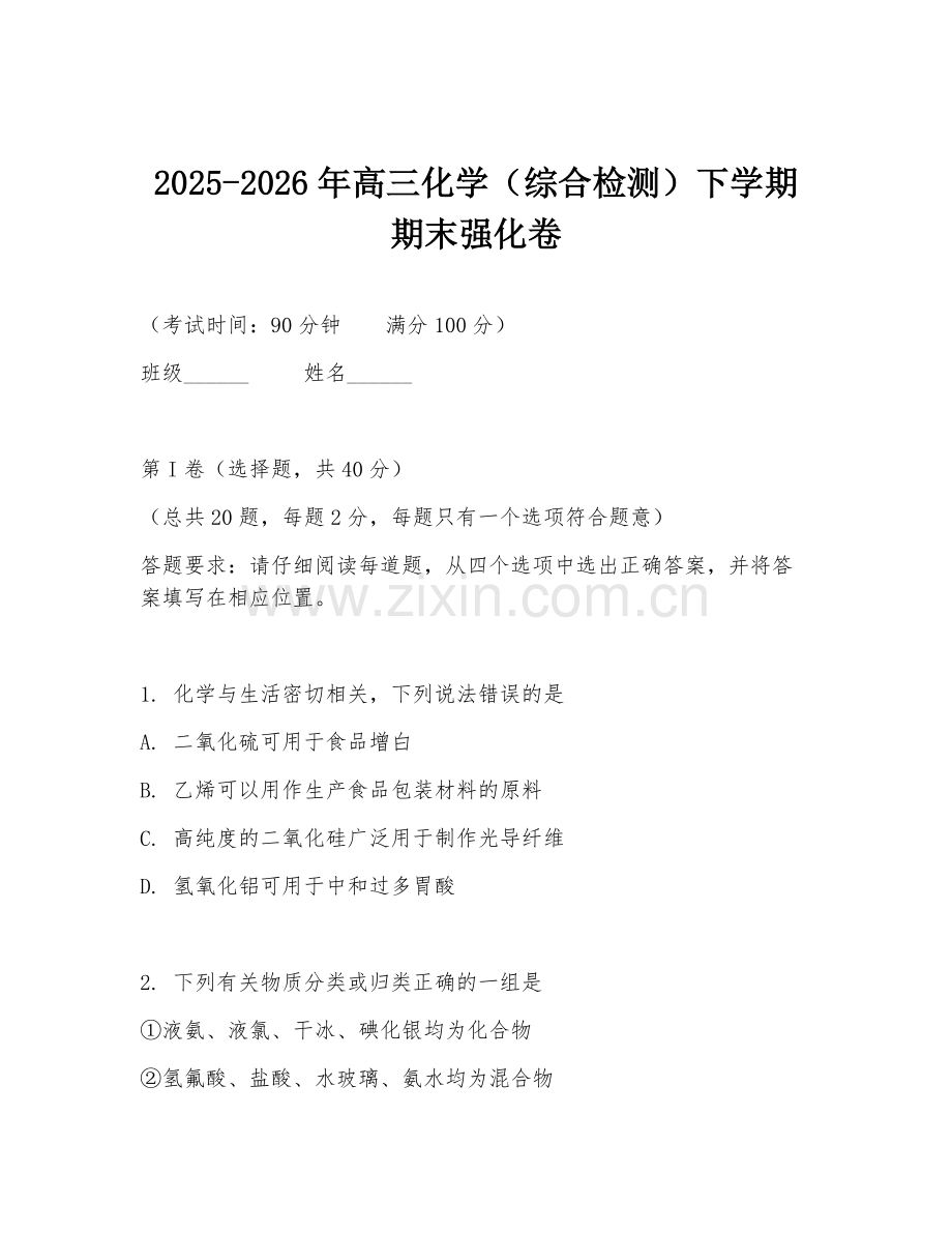 2025-2026年高三化学（综合检测）下学期期末强化卷.doc_第1页