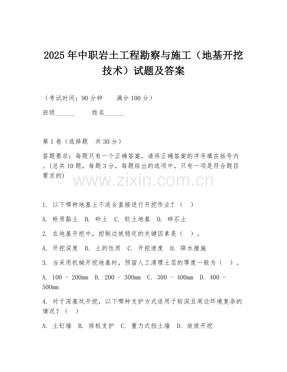 2025年中职岩土工程勘察与施工（地基开挖技术）试题及答案.doc_第1页