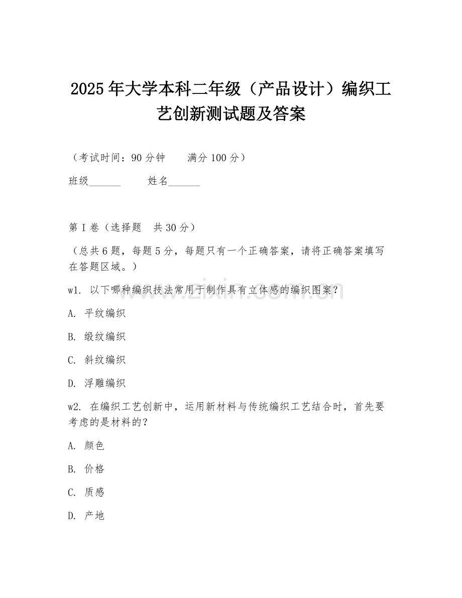 2025年大学本科二年级（产品设计）编织工艺创新测试题及答案.doc_第1页