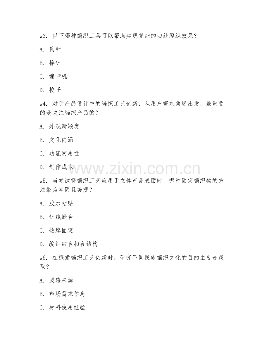 2025年大学本科二年级（产品设计）编织工艺创新测试题及答案.doc_第2页