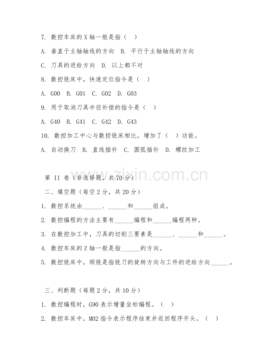 2025年中职数控技术（机床操作）试题及答案.doc_第2页