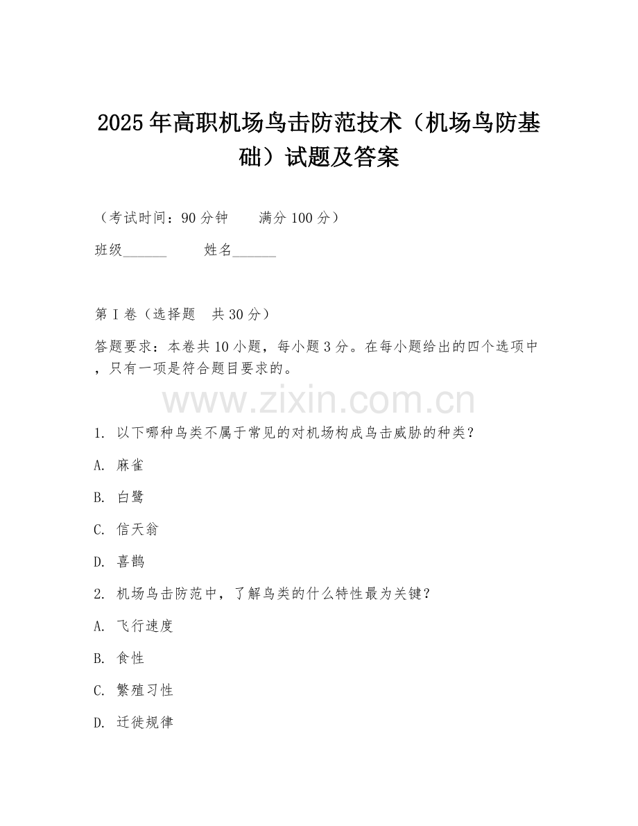 2025年高职机场鸟击防范技术（机场鸟防基础）试题及答案.doc_第1页