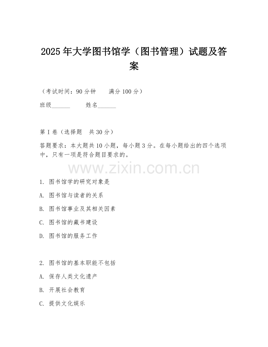 2025年大学图书馆学（图书管理）试题及答案.doc_第1页