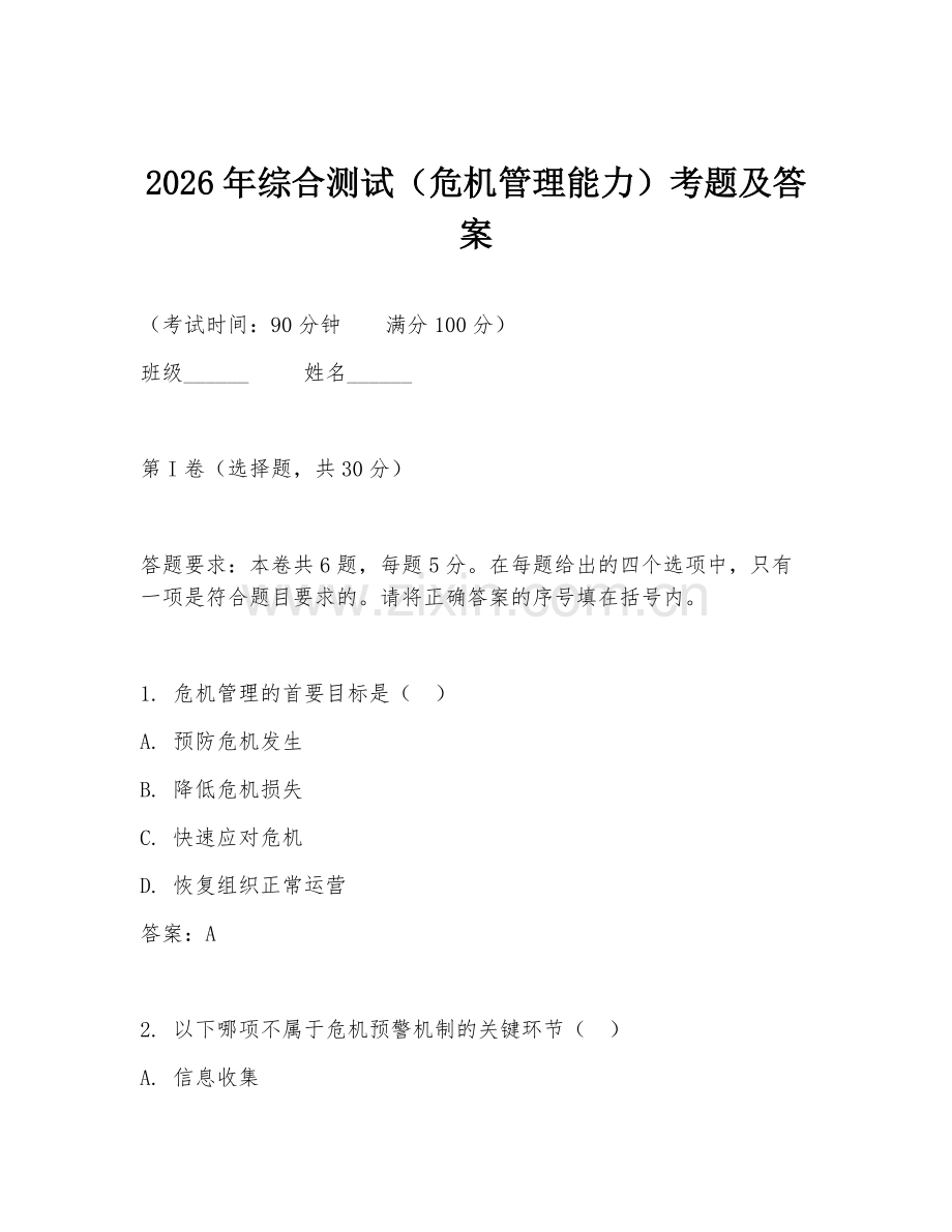 2026年综合测试（危机管理能力）考题及答案.doc_第1页