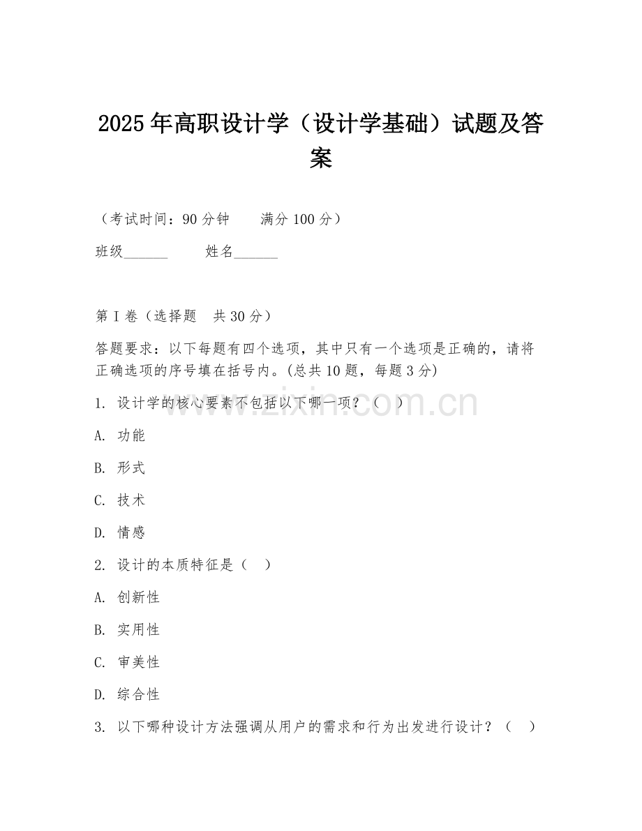2025年高职设计学（设计学基础）试题及答案.doc_第1页