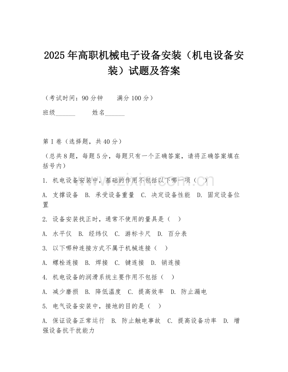 2025年高职机械电子设备安装（机电设备安装）试题及答案.doc_第1页
