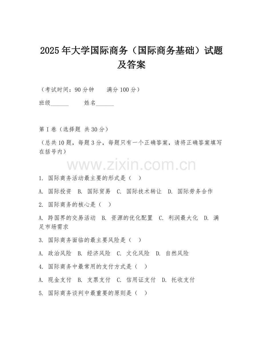 2025年大学国际商务（国际商务基础）试题及答案.doc_第1页