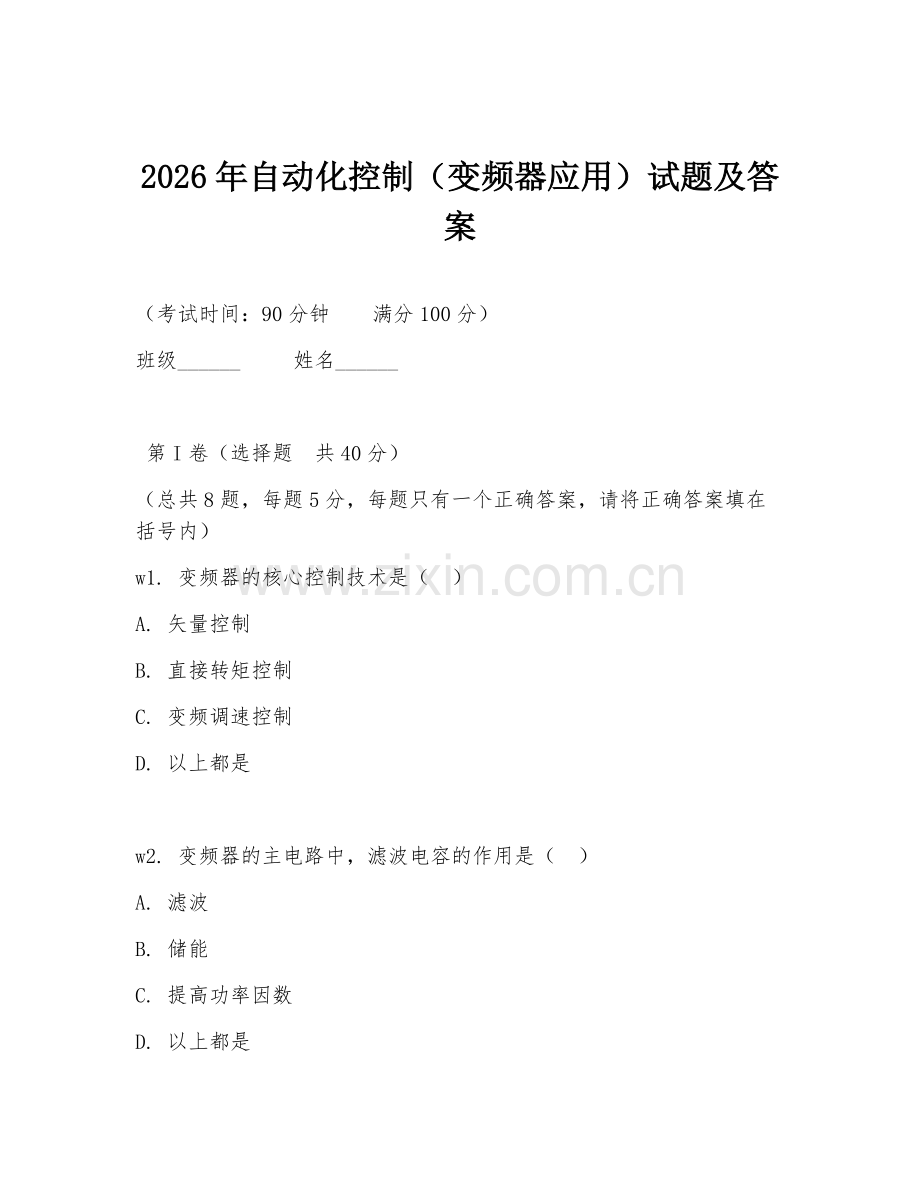 2026年自动化控制（变频器应用）试题及答案.doc_第1页
