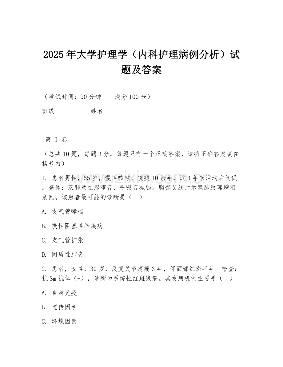 2025年大学护理学（内科护理病例分析）试题及答案.doc_第1页