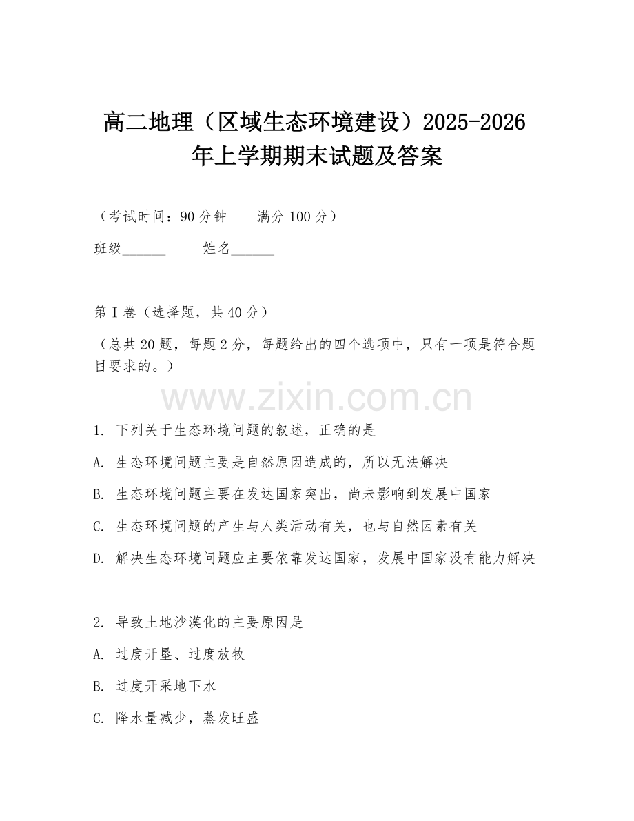 高二地理（区域生态环境建设）2025-2026年上学期期末试题及答案.doc_第1页