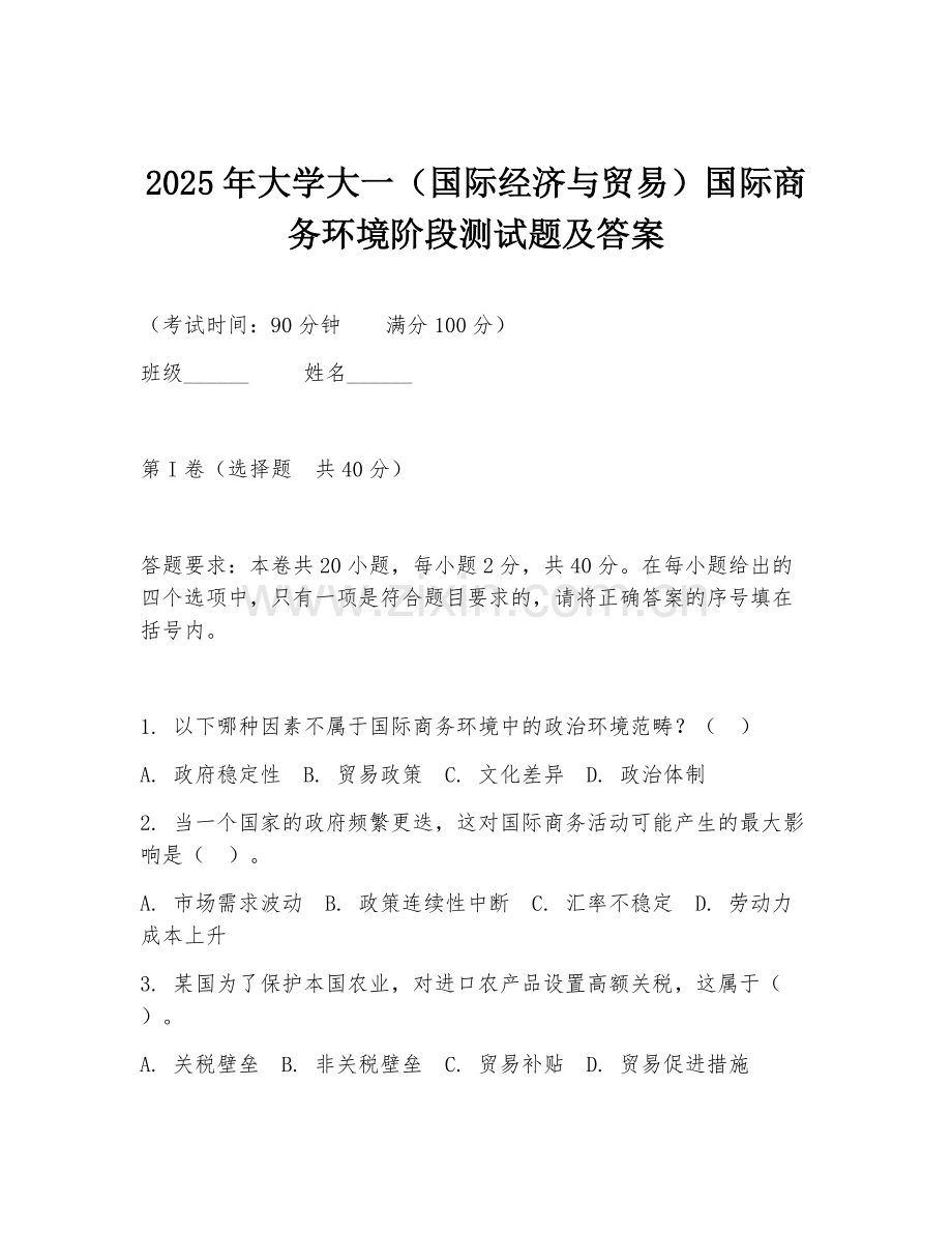 2025年大学大一（国际经济与贸易）国际商务环境阶段测试题及答案.doc_第1页