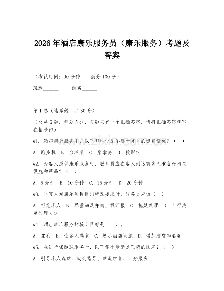 2026年酒店康乐服务员（康乐服务）考题及答案.doc_第1页