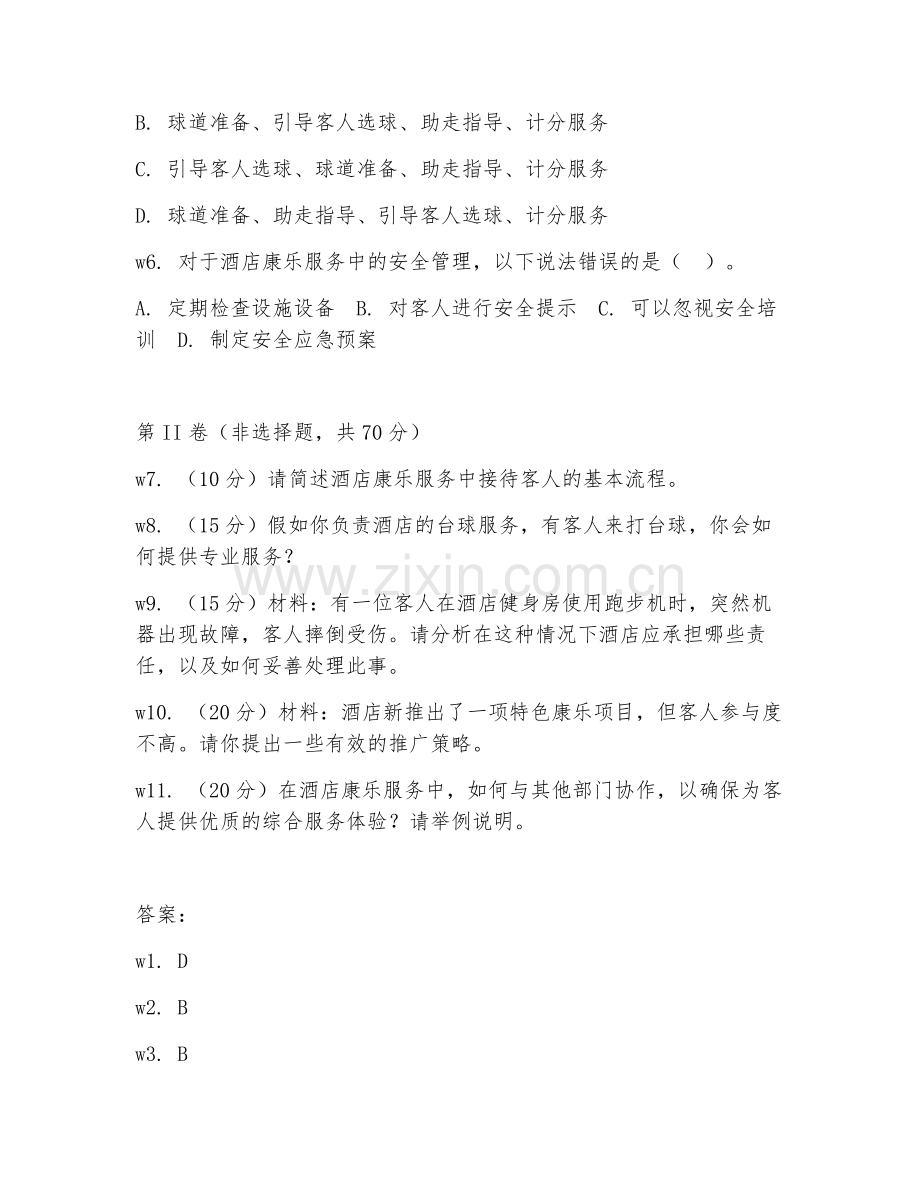 2026年酒店康乐服务员（康乐服务）考题及答案.doc_第2页