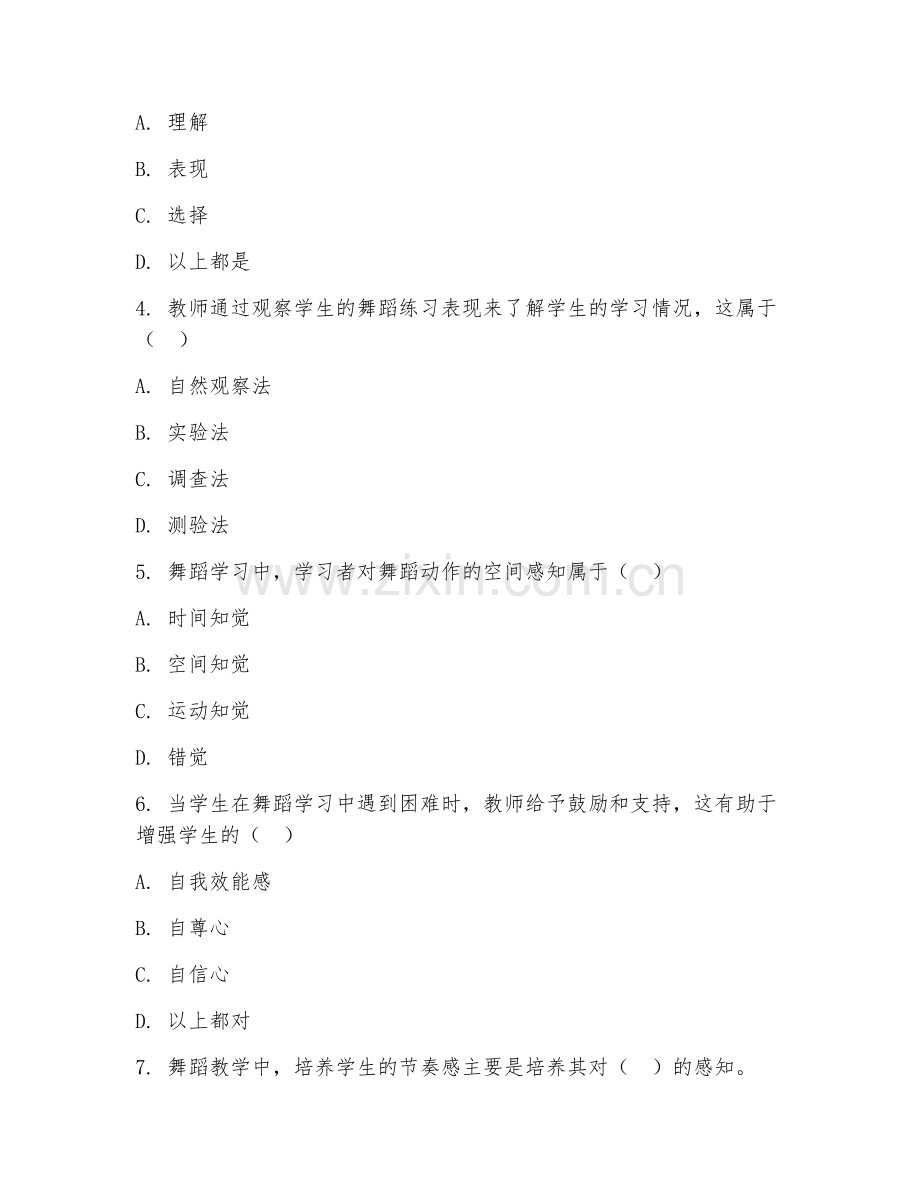 2025年中职舞蹈学（舞蹈教育心理学）试题及答案.doc_第2页