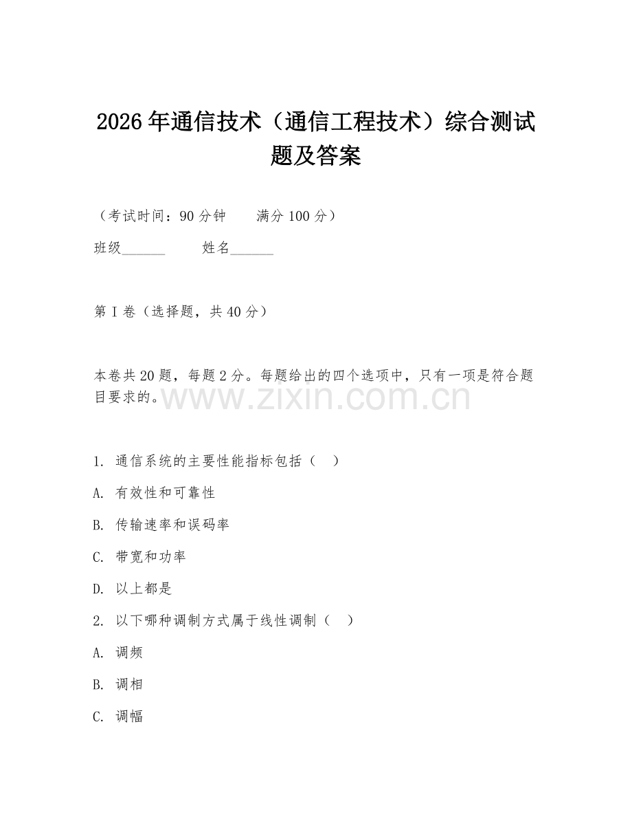 2026年通信技术（通信工程技术）综合测试题及答案.doc_第1页