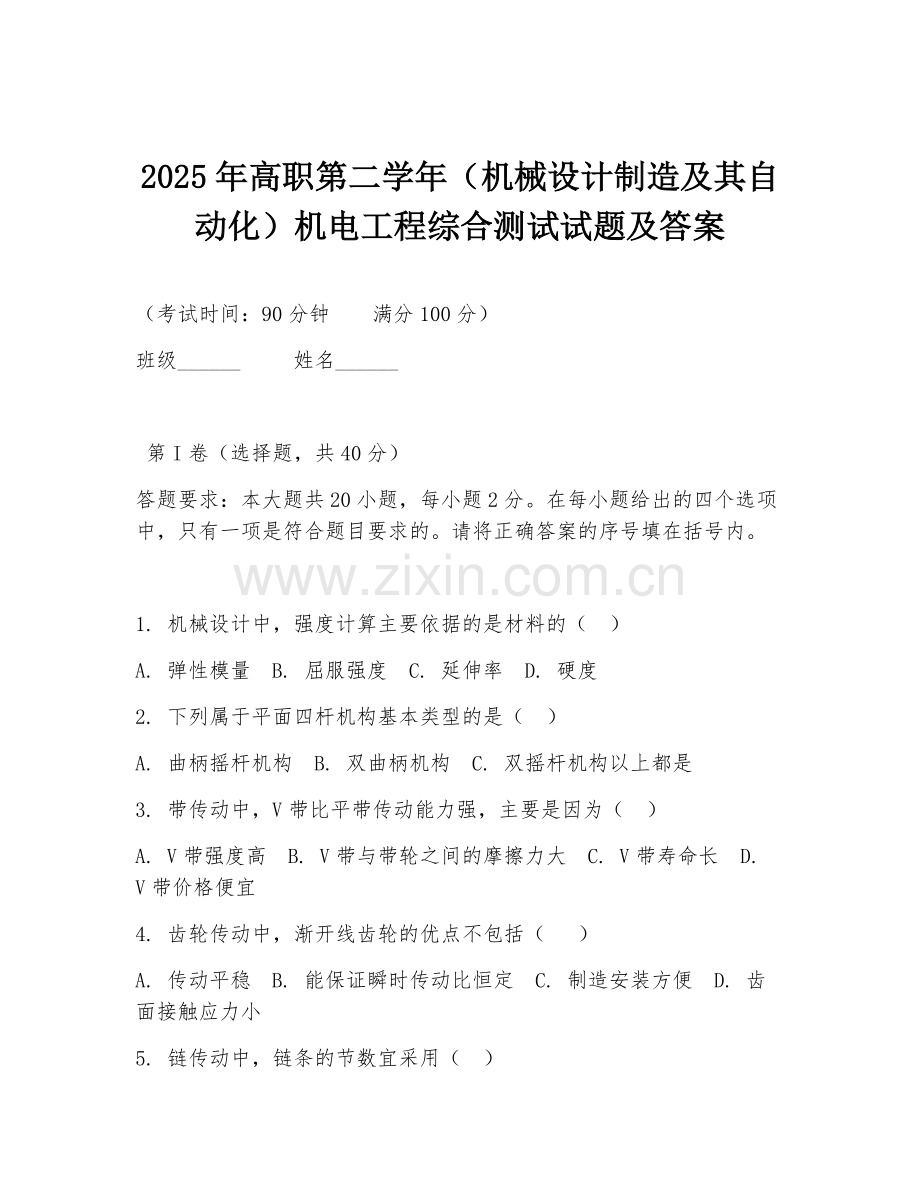 2025年高职第二学年（机械设计制造及其自动化）机电工程综合测试试题及答案.doc_第1页