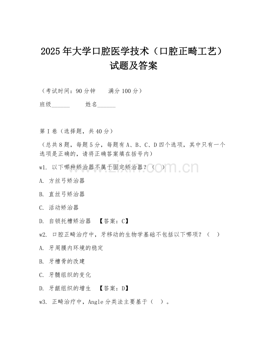 2025年大学口腔医学技术（口腔正畸工艺）试题及答案.doc_第1页