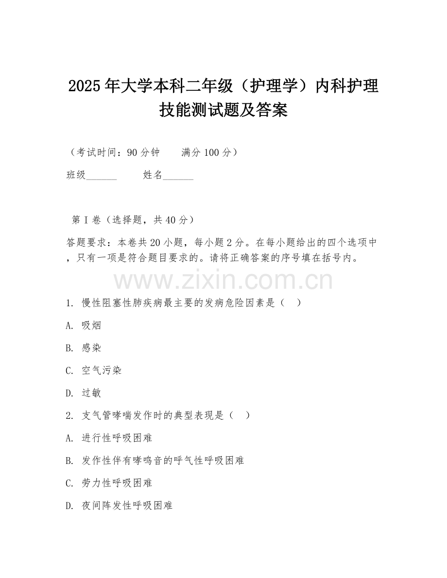 2025年大学本科二年级（护理学）内科护理技能测试题及答案.doc_第1页