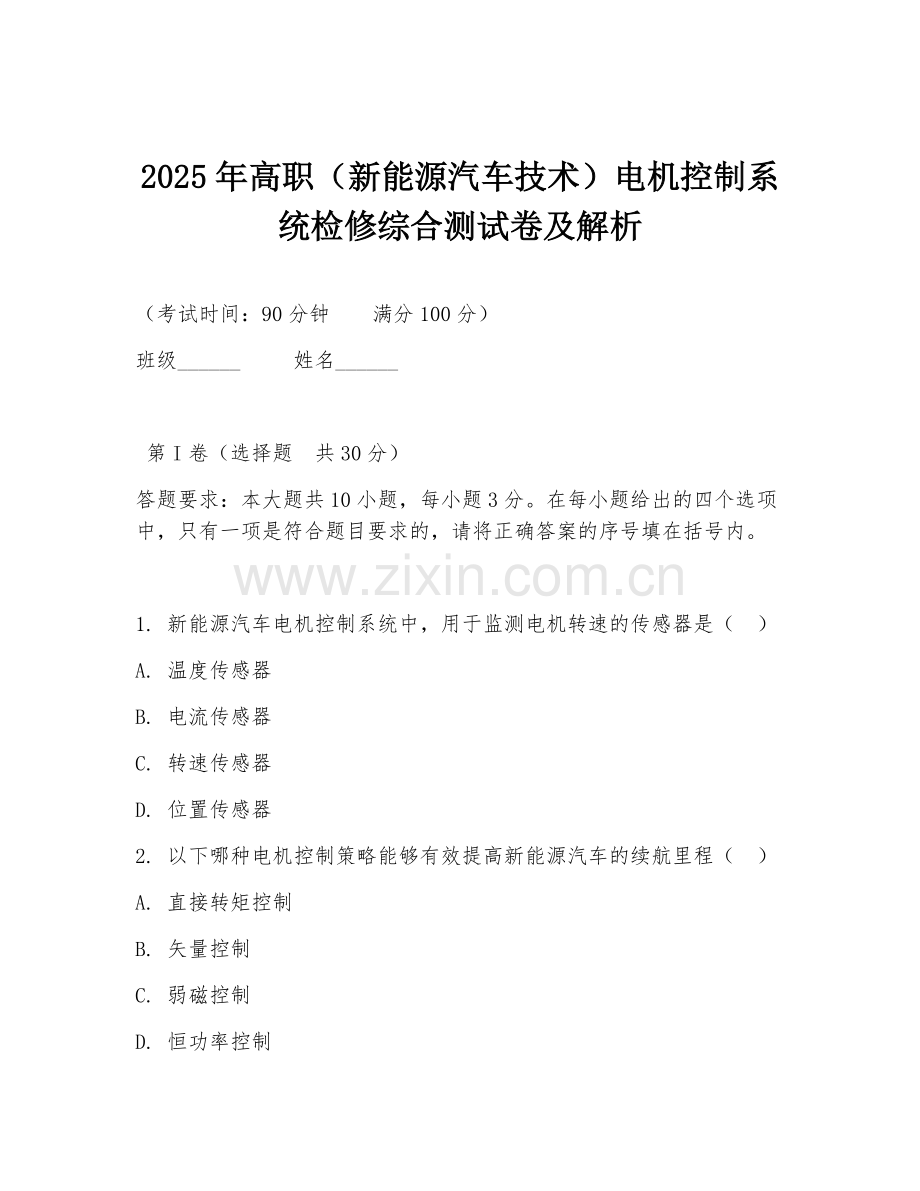 2025年高职（新能源汽车技术）电机控制系统检修综合测试卷及解析.doc_第1页
