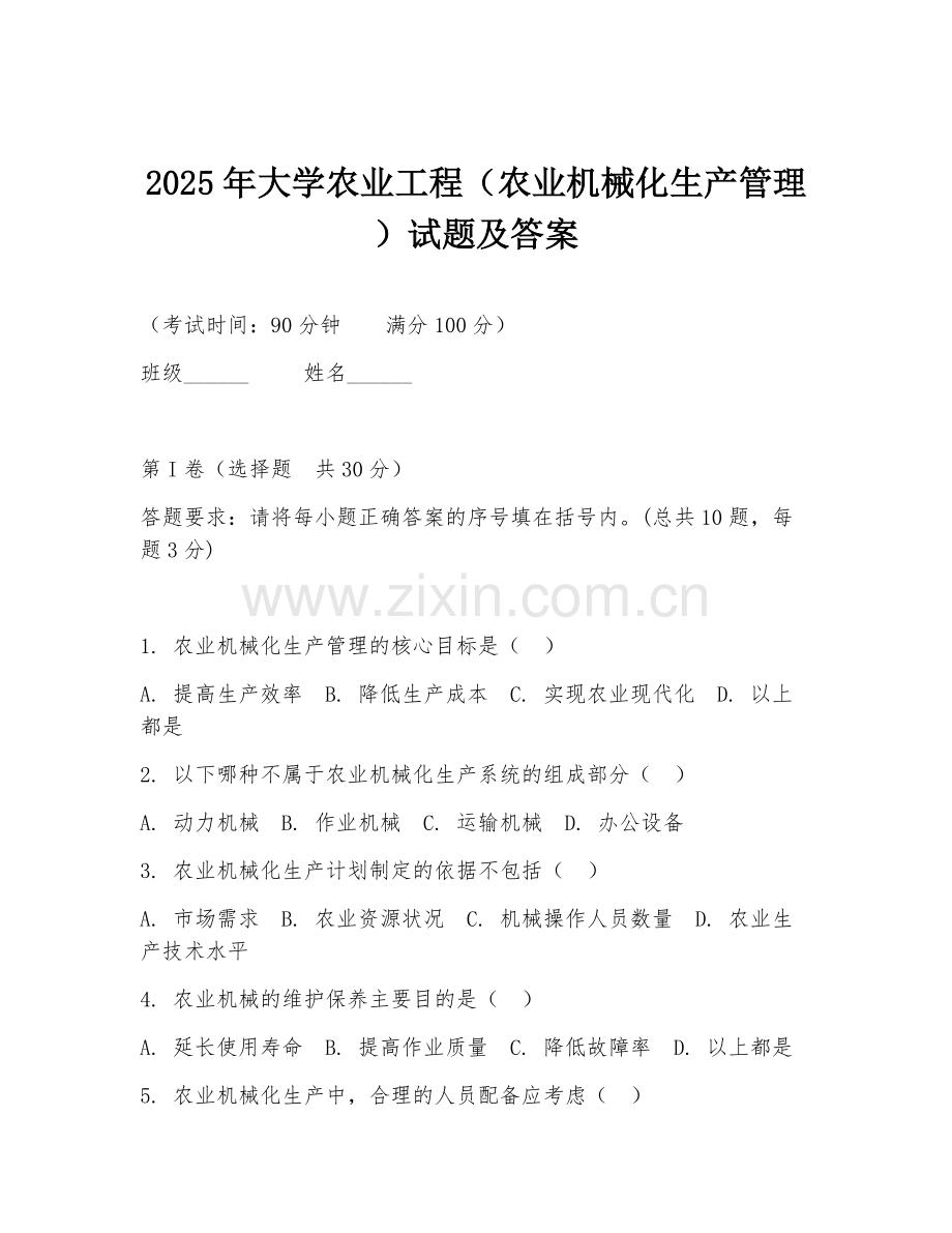 2025年大学农业工程（农业机械化生产管理）试题及答案.doc_第1页