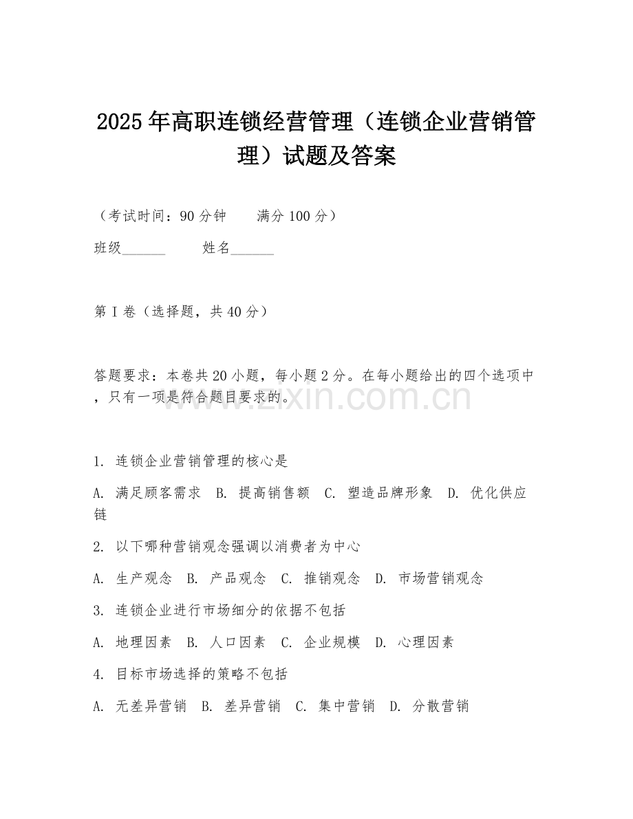 2025年高职连锁经营管理（连锁企业营销管理）试题及答案.doc_第1页